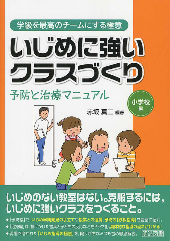 いじめに強いクラスづくり 予防と治療マニュアル 小学校編 学級を最高のチームにする極意の詳細を見る