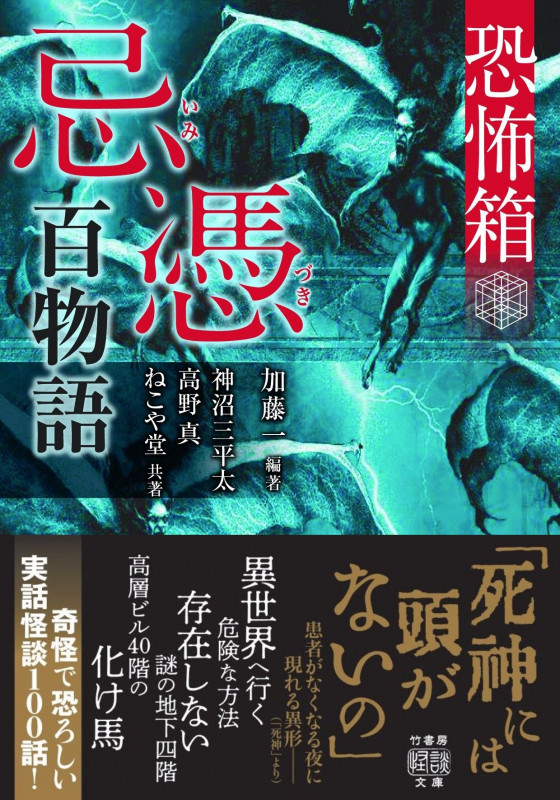 恐怖箱 忌憑百物語 (竹書房怪談文庫 HO-623)