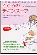 こころのチキンスープ 「小さな奇跡」の物語には人生を変える力があります (知的生きかた文庫)
