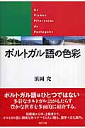 ポルトガル語の色彩