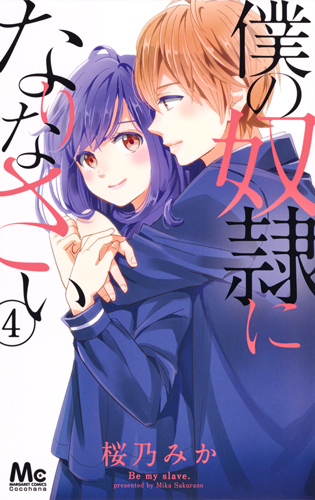僕の奴隷になりなさい (4) (マーガレットC)