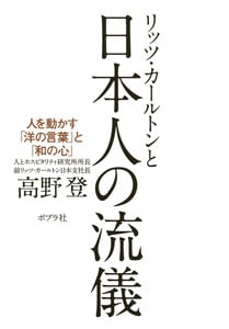 リッツ・カールトンと日本人の流儀 人を動かす「洋の言葉」と「和の心」 (一般書)