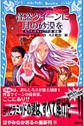 怪盗クイーンに月の砂漠を  -ピラミッドキャップの謎 後編- (講談社青い鳥文庫)