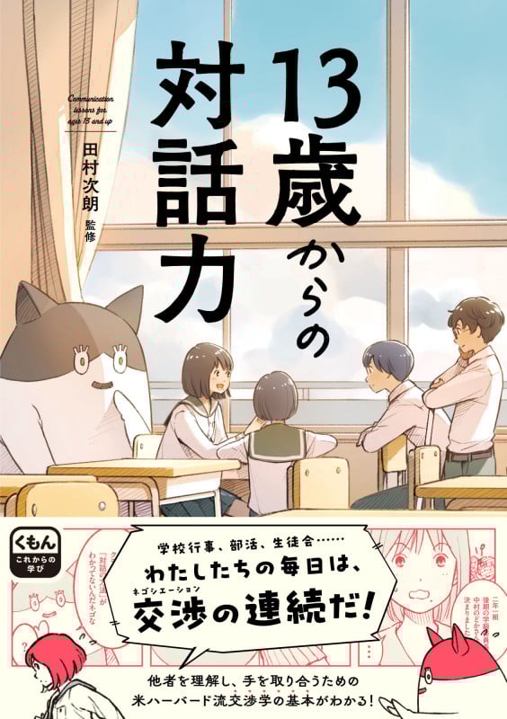 13歳からの対話力 (くもんこれからの学び)