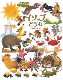 イソップどうわ (いもとようこ世界の名作絵本)