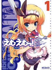 えむえむっ! (1) (MFCアライブ)