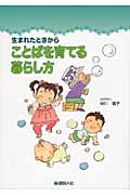 生まれたときからことばを育てる暮らし方