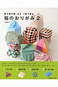 箱のおりがみ 長方形の紙・A4 1枚で折る (2)