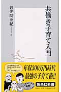 共働き子育て入門 (集英社新書)