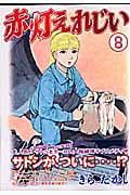 赤灯えれじい (8) (ヤングマガジンKC)