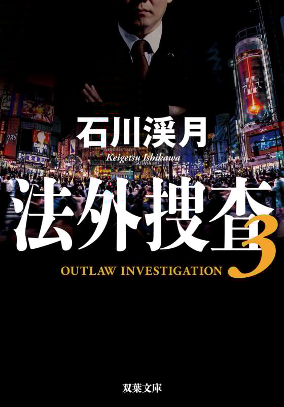 法外捜査 3 (双葉文庫)