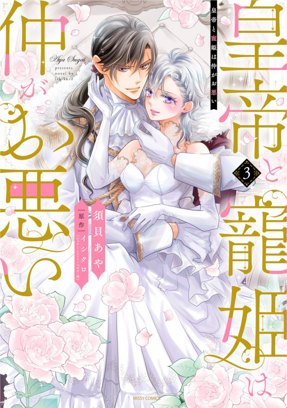 皇帝と寵姫は仲がお悪い 3 (ミッシィコミックス YLC DX Collection)