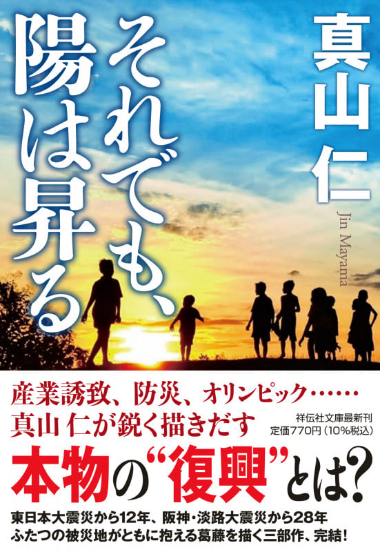 それでも、陽は昇る (祥伝社文庫)