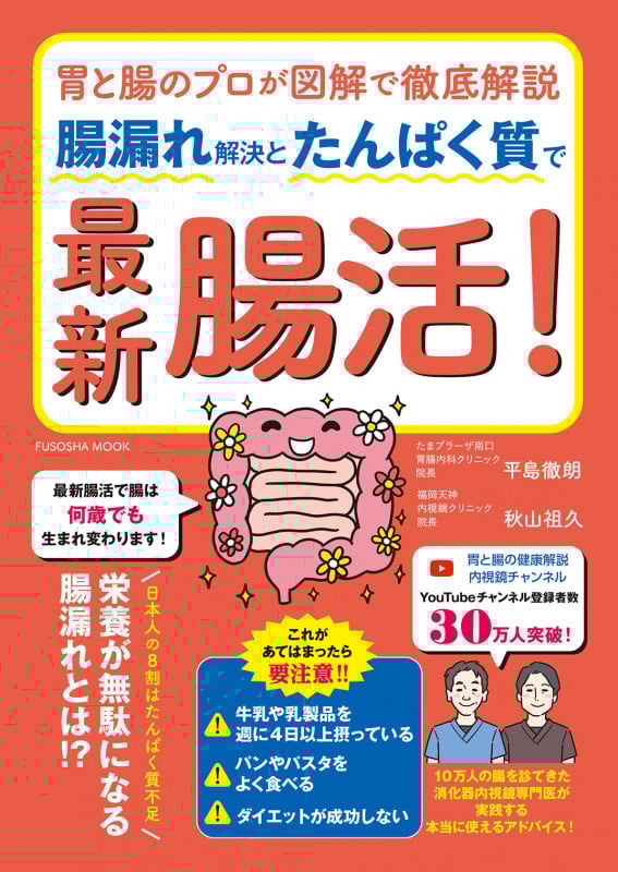 胃と腸のプロが図解で徹底解説 腸漏れ解決とたんぱく質で最新腸活! (扶桑社ムック)