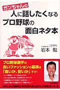 ガンちゃんの人に話したくなるプロ野球の面白ネタ本