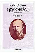 作家の日記 (5) (ちくま学芸文庫)