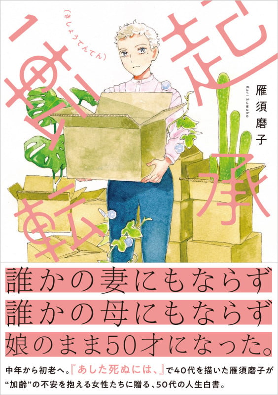 起承転転 1