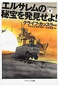 エルサレムの秘宝を発見せよ! 下 (ソフトバンク文庫NV)