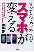 すべてのビジネスをスマホが変える ソーシャルとリアルの「超シンクロ」時代が始まるの詳細を見る