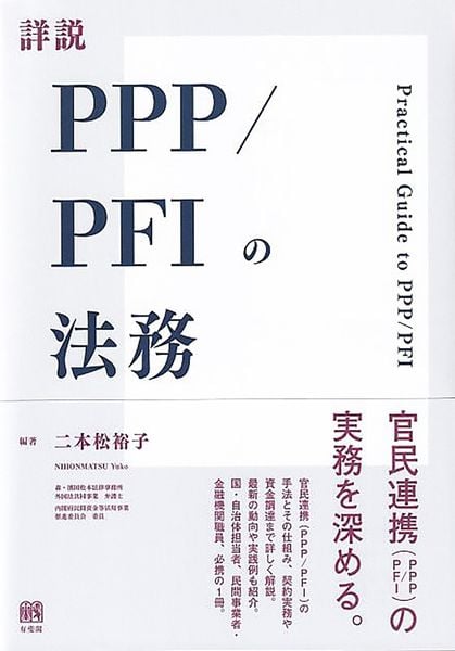 詳説PPP/PFIの法務 (単行本)