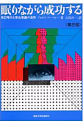 眠りながら成功する☆〔第2版〕☆ 自己暗示と潜在意識の活用