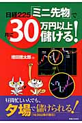 日経225「ミニ先物」で月に30万円以上儲ける!の詳細を見る