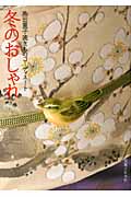 冬のおしゃれ 池田重子流きものコーディネート