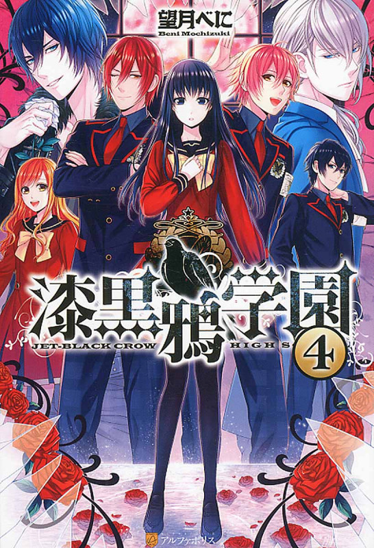 漆黒鴉学園 (4)