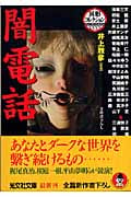 闇電話 異形コレクション 35 (光文社文庫)