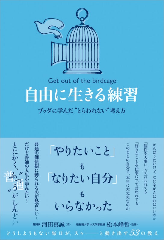 自由に生きる練習:ブッダに学んだ “とらわれない”考え方