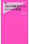 AKB48総選挙に学ぶ心をつかむ技術 (Forest 2545 Shinsyo 044)