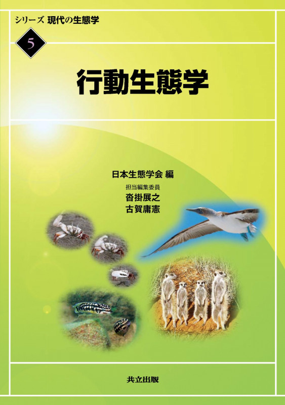 行動生態学 (シリーズ 現代の生態学 5)