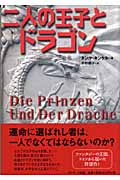 二人の王子とドラゴンの詳細を見る