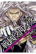 戦國ストレイズ 8 (ガンガンWINGコミックス)