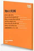 知の英断 (NHK出版新書 432)