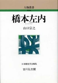 橋本左内 (人物叢書 新装版)の詳細を見る