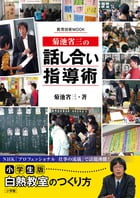 菊池省三の「話し合い」指導術 (教育技術ムック)