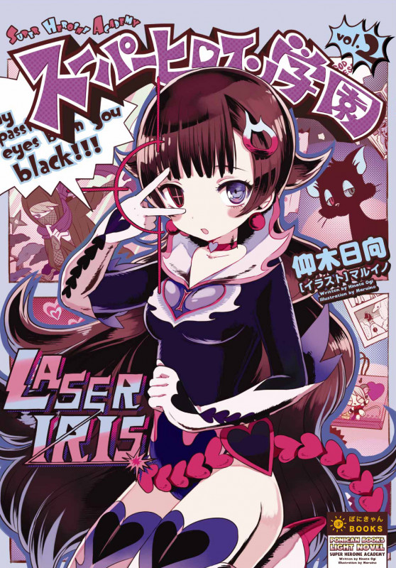 スーパーヒロイン学園 (vol.2) (ぽにきゃんBOOKSライトノベルシリーズ)