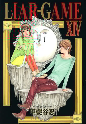 LIAR GAME (XIV) (ヤングジャンプC)