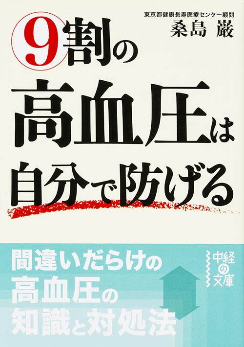 9割の高血圧は自分で防げる (中経の文庫)