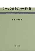 リーマン面上のハーディ族