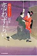 恋わずらい 剣客太平記 (ハルキ文庫)