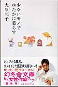 少ないモノでゆたかに暮らす | 大原照子のあらすじ・感想 - ブクログ