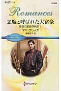悪魔と呼ばれた大富豪 (ハーレクイン・ロマンス 3058)