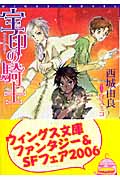 宝印の騎士 (ウィングス文庫)の詳細を見る