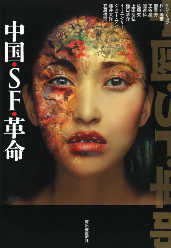 中国・SF・革命