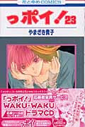 っポイ! 23 (花とゆめコミックス)