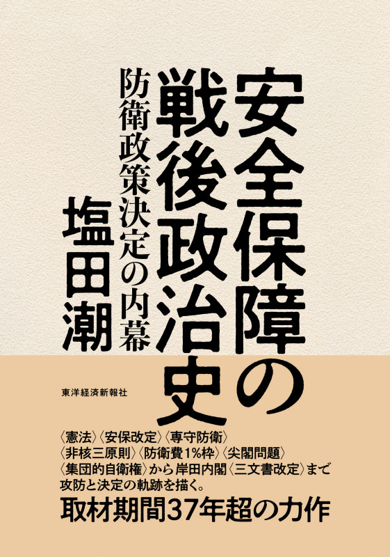 安全保障の戦後政治史 防衛政策決定の内幕