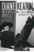ダイアン・キートン自伝 あの時をもう一度
