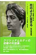 花のように生きる 生の完全性 (クリシュナムルティ著述集 第1巻)